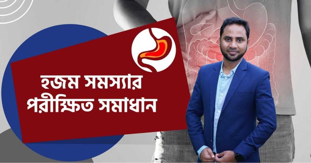 হজম সমস্যা