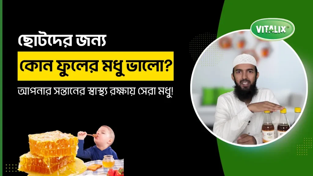 বাচ্চাদের জন্য কোন ফুলের মধু উপকারী
